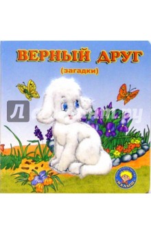 Верный друг