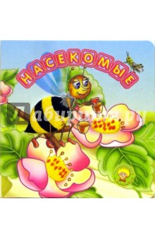 Насекомые