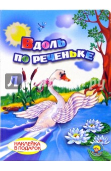 Вдоль по реченьке (наклейка в подарок)