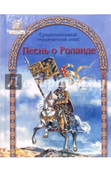 Песнь о Роланде