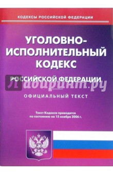 Уголовно-исполнительный кодекс Российской Федерации