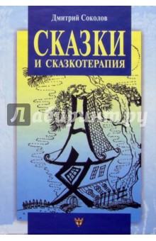 Сказки и сказкотерапия, а еще Лунные дорожки, или приключения принца Эно. -4-е изд., испр. и доп.