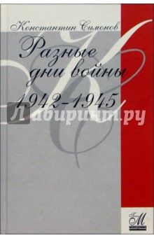 Разные дни войны. Дневник писателя. 1942-1945 годы