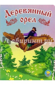 Деревянный орел
