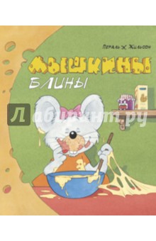 Мышкины блины. Для самых маленьких