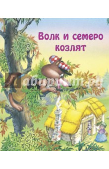 Волк и семеро козлят. Для самых маленьких