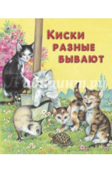 Киски разные бывают. Для самых маленьких