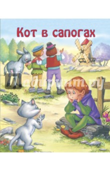 Кот в сапогах. Для самых маленьких