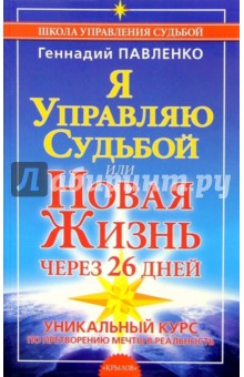 Я управляю судьбой, или Новая жизнь через 26 дней