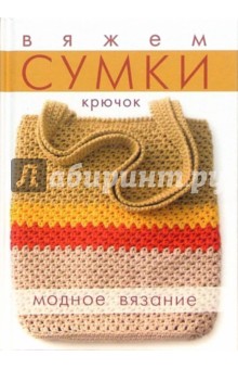 Вяжем сумки. Крючок
