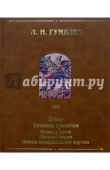 Хунну. Степная трилогия: Хунны в Китае. Древние тюрки. Поиски вымышленного царства