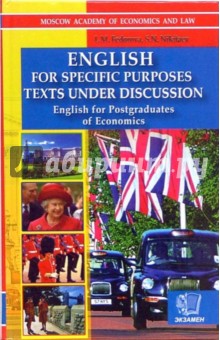 Английский для аспирантов-экономистов. Работа над текстами "Английский для специальных целей"