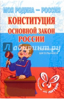 Конституция: Основной закон России: Справочник школьника.