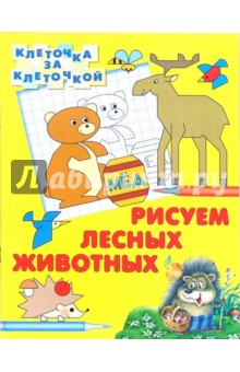 Рисуем лесных животных