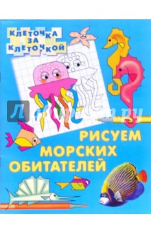 Рисуем морских обиталей