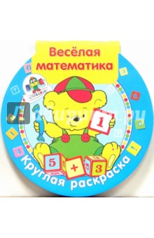 Веселая математика
