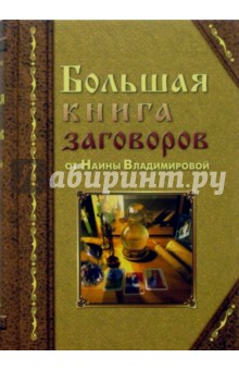 Большая книга заговоров от Наины Владимировой: Золотая книга заговоров
