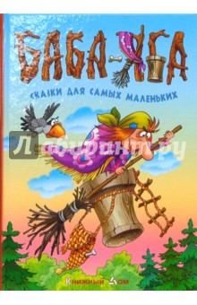 Баба-Яга. Сказки для самых маленьких