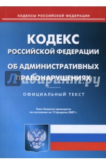 Кодекс РФ об административных правонарушениях (по состоянию на 01.12.06)