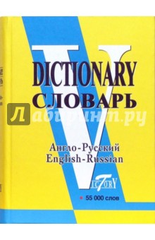 Англо-русский словарь Более 50 000 слов