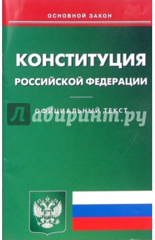 Конституция Российской Федерации
