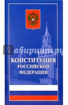 Конституция Российской Федерации