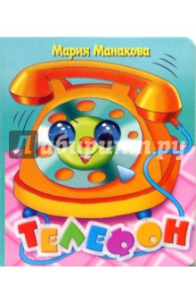 Глазки: Телефон