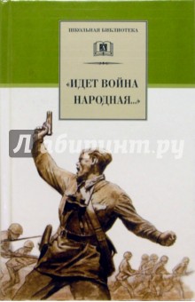 "Идет война народная...": Стихи о Великой Отечественной войне