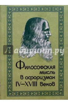 Философская мысль в афоризмах IV-XVIII веков