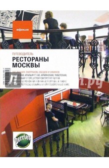Рестораны Москвы