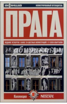 Прага. Путеводитель "Афиши". Издание четвертое, более 20 цветных иллюстраций, 11 схем кварталов