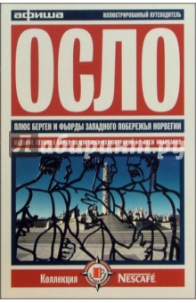 Осло. Путеводитель "Афиши". Издание первое, более 30 цветных иллюстраций, 7 схем кварталов