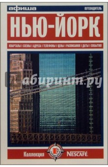 Нью-Йорк. Путеводитель "Афиши". Издание второе