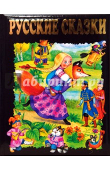 Русские сказки