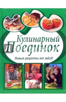 Кулинарный поединок: Новые рецепты от звезд