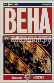 Вена. Путеводитель "Афиши". Издание второе, исправленное и дополненное, с новыми картами