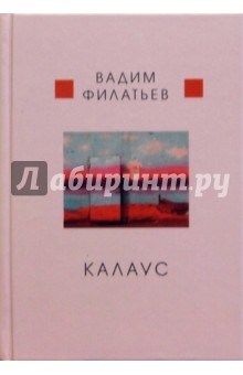 Калаус: повесть