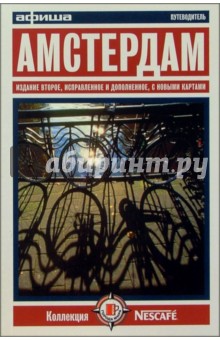 Амстердам. Путеводитель "Афиши". Издание третье