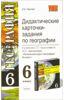 Дидактические карточки-задания по географии к уч. Т.П. Герасимовой "Начальный курс географии. 6 кл"