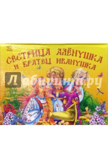 Сестрица Аленушка и братец Иванушка