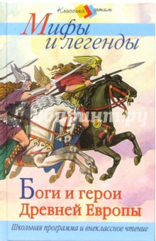 Боги и герои Древней Европы. Мифы и легенды