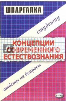 Шпаргалка по "Концепции современного естествознания"