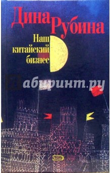 Наш китайский бизнес: Роман и рассказы