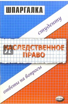 Шпаргалки по наследственному праву