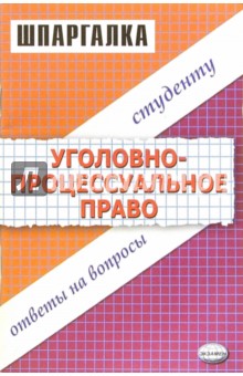 Шпаргалка по уголовно-процессуальному праву