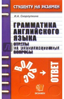 Грамматика английского языка. Ответы на экзаменационные вопросы: Учебное пособие для вузов