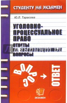 Уголовно-процессуальное право. Ответы на экзаменационные вопросы. Учебное пособие для вузов