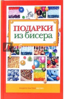 Подарки из бисера