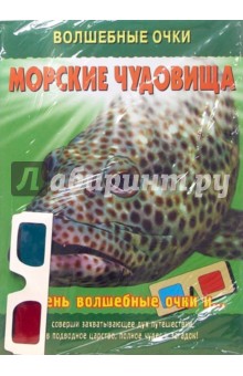 Волшебные очки: Морские чудовища
