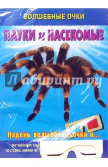 Волшебные очки: Пауки и насекомые